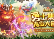 彩虹初夏冒险回归《彩虹物语》通往泰尔大陆的天空船要出发啦！