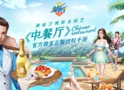 《中餐厅》——湖南卫视同名综艺官方独家手游 开启官网预约！