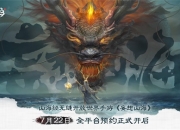 《妄想山海》手游今日开启预约，真·山海经无缝开放世界等你探索！