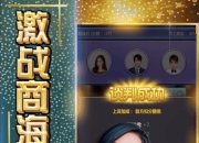 走向人生巅峰 《终极商战》手游5月9日火爆开测