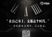 贪玩游戏年度新游即将上线 神秘海报曝光