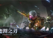 《魔渊之刃》全平台预约开启，超强福利等你领取！