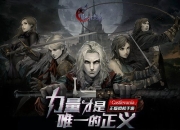 《月夜狂想曲》世界观首曝