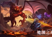 换装切技能！来《魔渊之刃》感受装备BD的乐趣