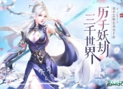 重新诠释仙域世界 《灵山战记》手游5月15日火爆开测