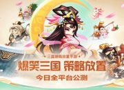 爆笑三国奥利给《大国战》今日全平台震撼公测！