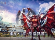 超越想象！深度解析《全民奇迹2》的华丽魔幻美学