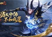 跨越千年的诛邪之战 《太古神王2》背景故事揭秘