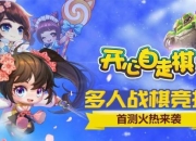 手游《开心自走棋》今日首测 特色玩法大曝光