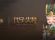 《代号：火种》正式定名《征服与霸业》！预约全面开启