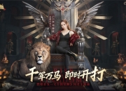 千人同屏实时团战《万国觉醒》今日震撼公测