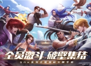 SNK多系列授权！《全明星激斗》全平台预约开启，爷青回！