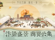 古代模拟经商《叫我大掌柜》发布国风预告