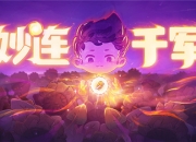 三消RPG真的香！踏上《妙连千军》的奇幻冒险