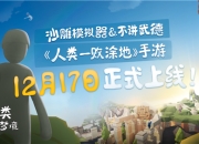 《人类跌落梦境》12月17日发售！带你见证人类沙雕本质