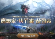 开局一把刀，神装爆不停！《暗夜破晓》全平台预约启动