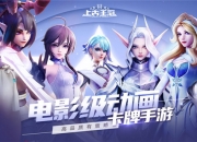 电影级动画卡牌手游《上古王冠》 全平台预约开启！