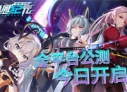 SRPG手游《通感纪元》正式上线 迎新福利拉满