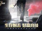网易生存夺金手游《超凡先锋》曝光，1月22日首测开启