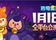 飞船正式启航！《妙奇星球》公测定档1月18日！