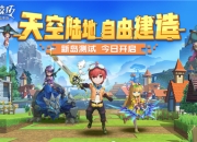 也许是沙盒玩法的未来？《神角技巧》新岛测试今日开启