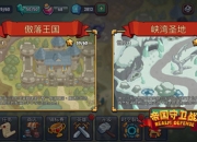 与传奇英雄一起守卫家园 手游《帝国守卫战》安卓不删档今日开启