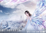 全民一起玩，才是真奇迹！腾讯旗舰级华丽魔幻手游《全民奇迹2》今日全平台上线！