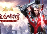 缔造全新仙魔传奇 《龙纪元》手游首测今日开启