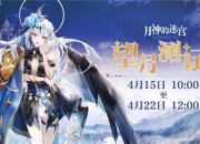《月神的迷宫》望月测试今日开启，无限轮回再启序幕
