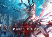 暗黑品类又一大作！《黑暗之潮：契约》正式开放预约