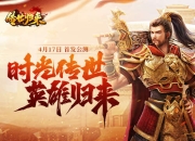 新游《传世归来》首发公测！与你一起重拾经典传奇！