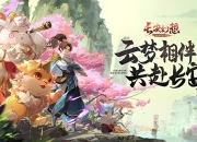 御灵一战，共守长安：新派国风回合手游《长安幻想》世界观首曝！