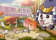 《狗狗呼叫喵星》萌宠手游终于开测，铲屎官们开冲！