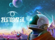 漫游太空探索宜居行星 全新太空探索沙盒手游《我们的星球》首曝
