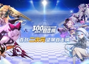 手游《皇家骑士：300自走棋》即将正式上线 阵营系统曝光