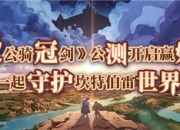 《坎公骑冠剑》公测开启赢好礼，一起守护坎特伯雷世界