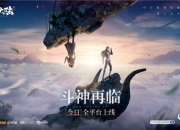 《斗罗大陆-斗神再临》今日全平台上线 魂兽猎杀祭开启！