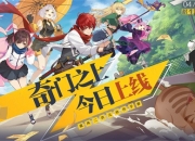 道风二次元动作手游 《奇门之上》今日正式上线