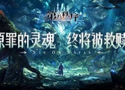 无限构筑！《第八秩序》卡牌构筑玩法揭秘