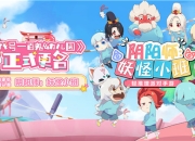 阴阳师新游正式定名《阴阳师：妖怪小班》，4.29全渠道预约开启