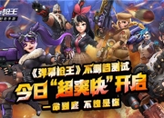 超爽快射击手游《弹幕枪王》今日开启不删档测试