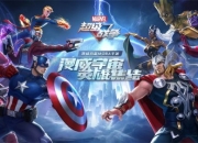 《漫威超级战争》预约开启，解锁你最喜爱的超级英雄