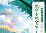 小纸人“被挖跳槽”？阴阳师新游《阴阳师：妖怪小班》火热预约中