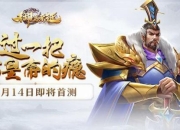 《御驾亲征》手游5月14日火爆开测 特色玩法大曝光