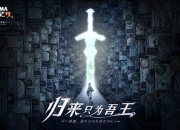 归来只为吾王 百万亚瑟王新作《代号MA》重磅回归