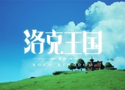 清新自然不造作！《洛克王国》新作手游首支宣传视频！