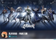 风起三国 倾覆天下！《风起三国》“逐鹿测试”5.28启动