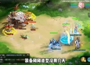 仙剑3D回合手游攻略 痛点剖析与解决之道