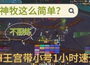 25皇宫攻略：高难度副本速通技巧与省时打法解析