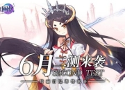 《幻象回忆》反复迭代优化 二测将于6月起航